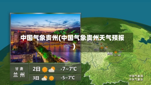 中国气象贵州(中国气象贵州天气预报)-第2张图片