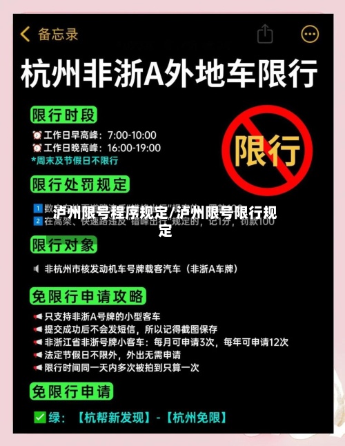 泸州限号程序规定/泸州限号限行规定-第2张图片