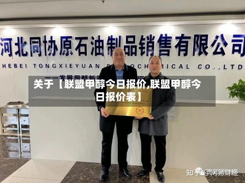 关于【联盟甲醇今日报价,联盟甲醇今日报价表】-第2张图片