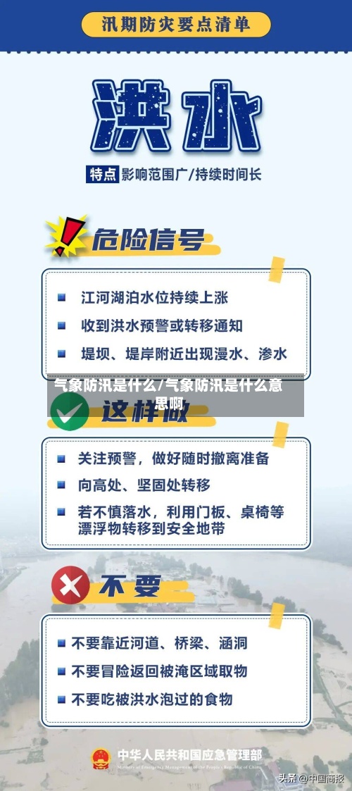 气象防汛是什么/气象防汛是什么意思啊