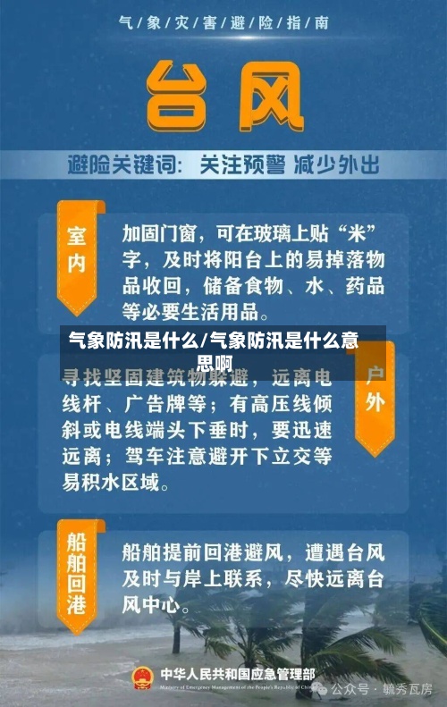 气象防汛是什么/气象防汛是什么意思啊-第3张图片