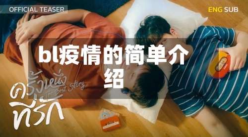 bl疫情的简单介绍-第3张图片