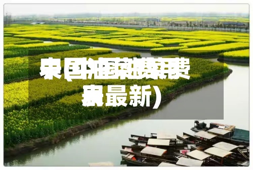中国油菜费用表(中国油菜费用表最新)