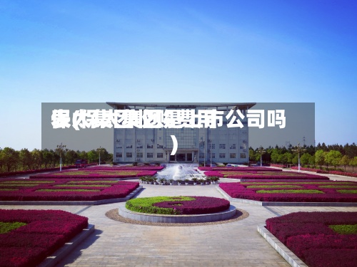 保太集团收购费用表(保太集团是上市公司吗)
