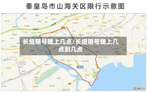 长垣限号晚上几点/长垣限号晚上几点到几点