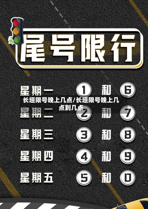 长垣限号晚上几点/长垣限号晚上几点到几点-第3张图片