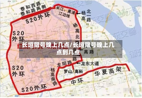 长垣限号晚上几点/长垣限号晚上几点到几点-第2张图片