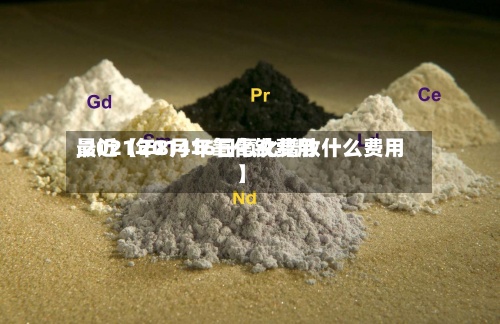 最近【2014年氧化钕费用,2021年8月16日氧化镨钕什么费用】