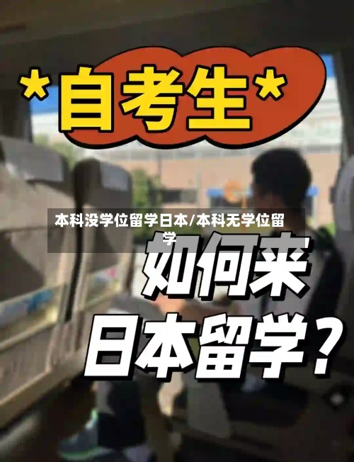 本科没学位留学日本/本科无学位留学