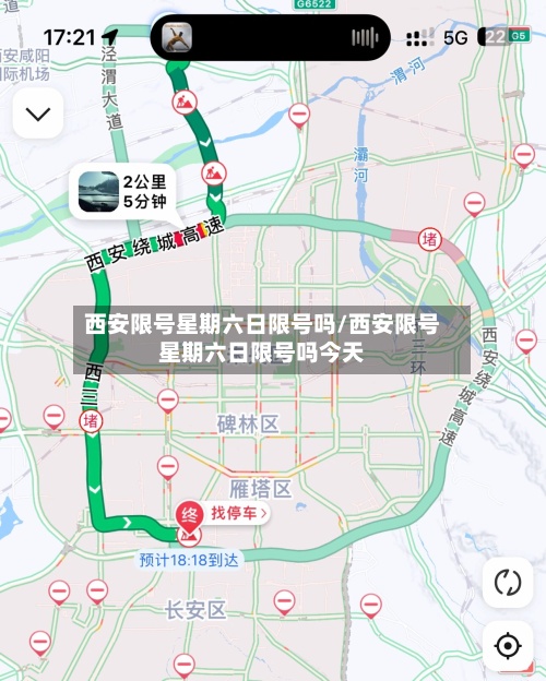 西安限号星期六日限号吗/西安限号星期六日限号吗今天-第3张图片