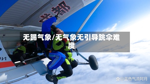 无踢气象/无气象无引导跳伞难度