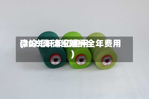 涤纶短纤年初费用
(2021年涤纶短纤全年费用
)-第3张图片