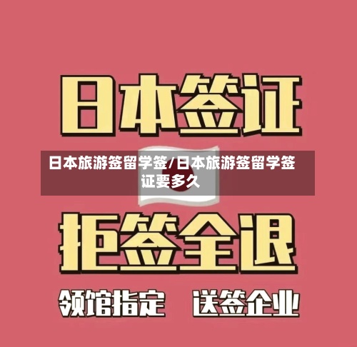 日本旅游签留学签/日本旅游签留学签证要多久-第2张图片