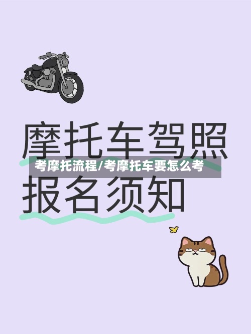 考摩托流程/考摩托车要怎么考-第2张图片