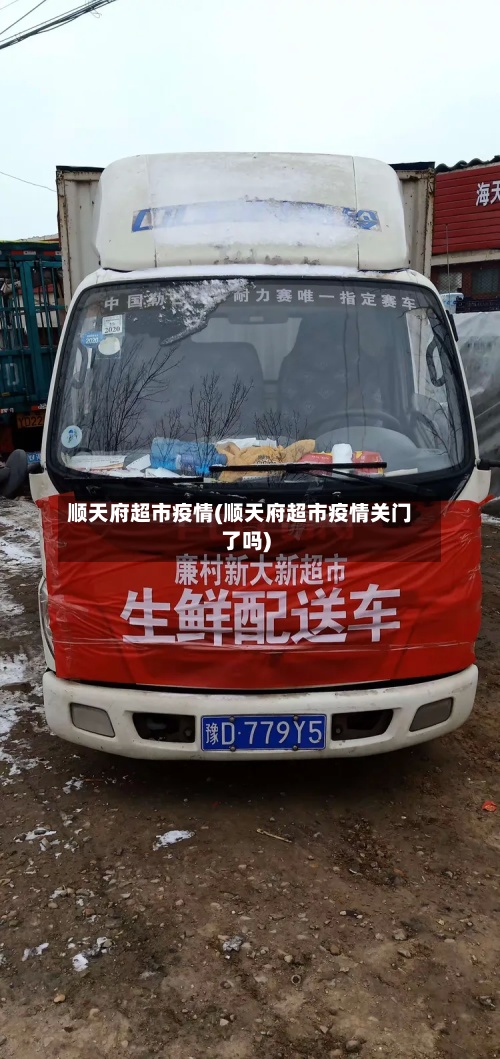 顺天府超市疫情(顺天府超市疫情关门了吗)