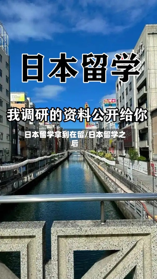 日本留学拿到在留/日本留学之后-第2张图片