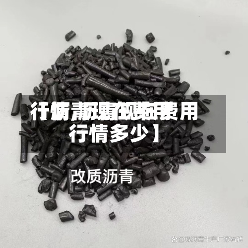 【沥青现在费用
行情,沥青现在费用
行情多少】-第2张图片
