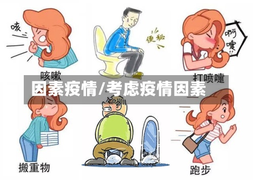 因素疫情/考虑疫情因素