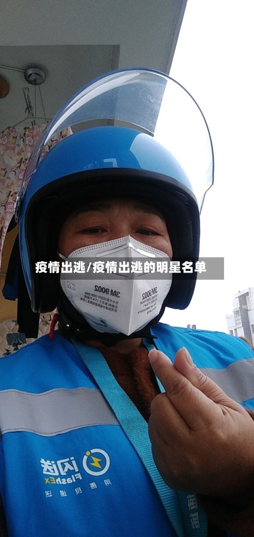 疫情出逃/疫情出逃的明星名单