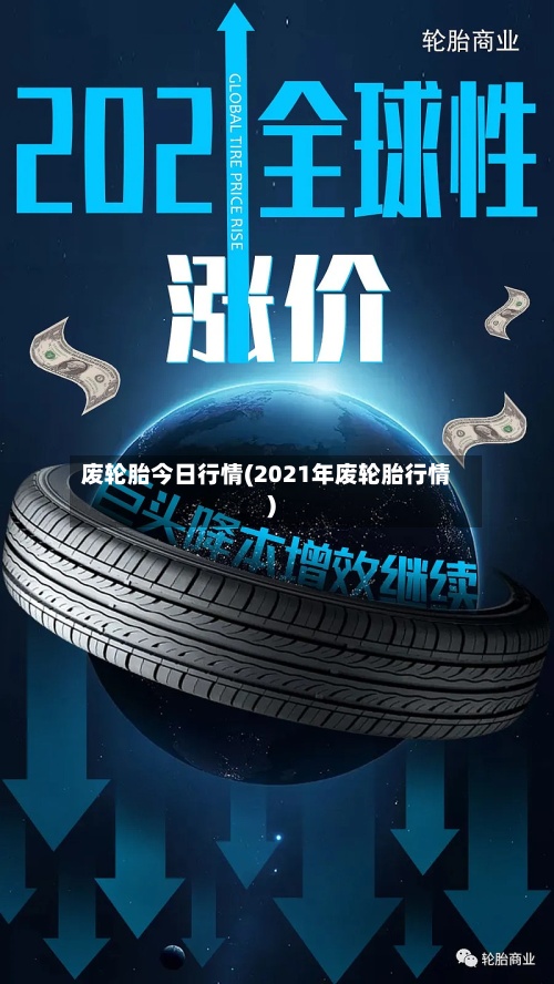 废轮胎今日行情(2021年废轮胎行情)-第2张图片