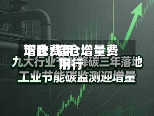 增仓费用
下跌/增仓增量费用
下行-第3张图片
