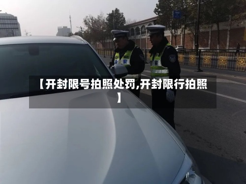 【开封限号拍照处罚,开封限行拍照】