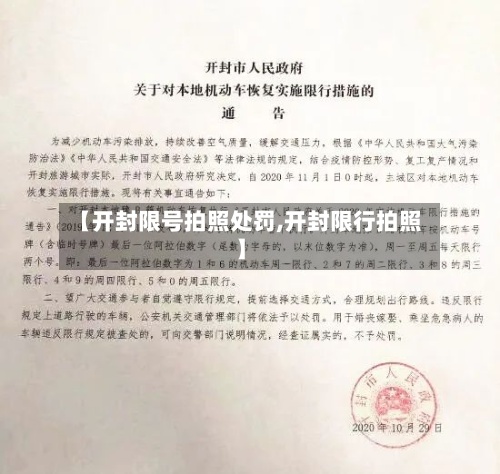 【开封限号拍照处罚,开封限行拍照】-第2张图片