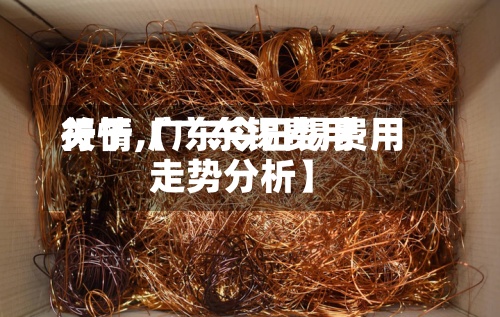 关于【广东锡费用
行情,广东今日锡费用
走势分析】-第3张图片