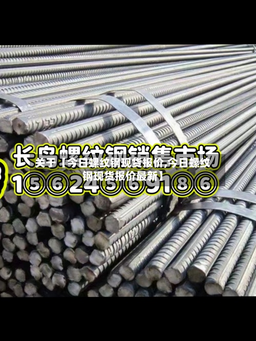 关于【今日螺纹钢现货报价,今日螺纹钢现货报价最新】-第2张图片