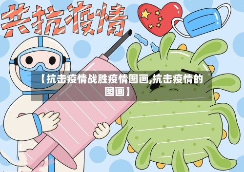 【抗击疫情战胜疫情图画,抗击疫情的图画】