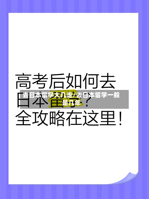 去日本留学大几走/去日本留学一般是几年-第2张图片