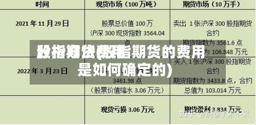 股指期货费用
分析方法(股指期货的费用
是如何确定的)-第2张图片