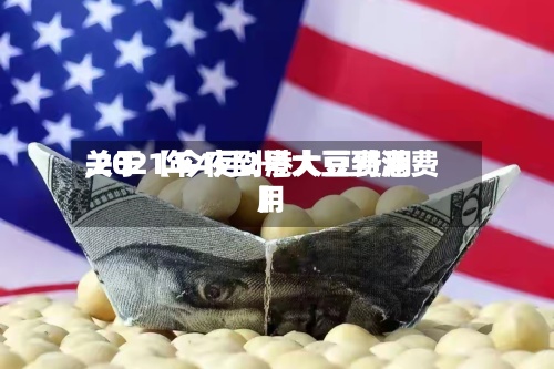 关于【今夜到港大豆费用,2021年4月2号大豆到港费用】