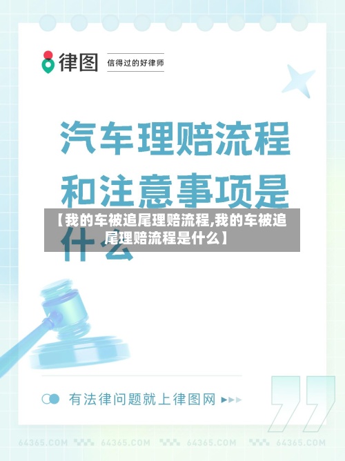 【我的车被追尾理赔流程,我的车被追尾理赔流程是什么】