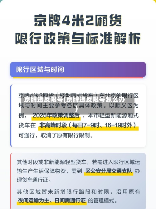 京牌违反限号(京牌违反限号怎么办)