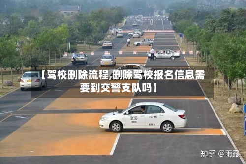 【驾校删除流程,删除驾校报名信息需要到交警支队吗】-第2张图片