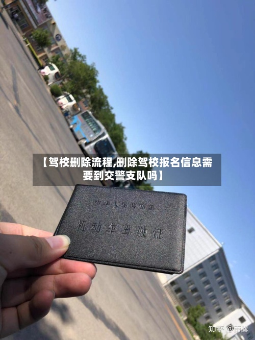 【驾校删除流程,删除驾校报名信息需要到交警支队吗】-第3张图片
