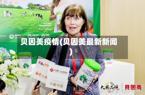 贝因美疫情(贝因美最新新闻)