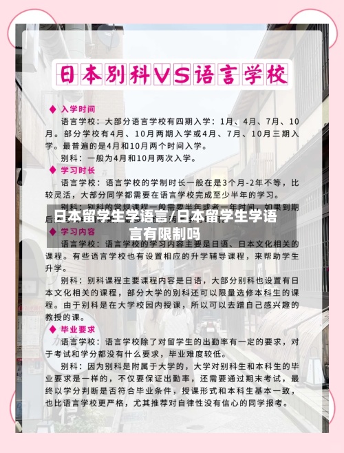 日本留学生学语言/日本留学生学语言有限制吗-第2张图片
