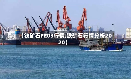 【铁矿石FE03行情,铁矿石行情分析2020】-第2张图片