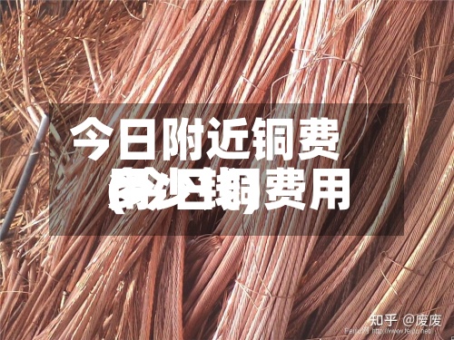 今日附近铜费用(今日铜费用多少钱)-第3张图片