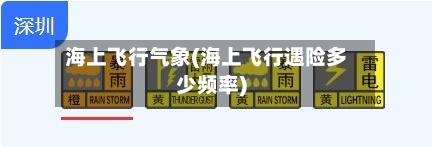 海上飞行气象(海上飞行遇险多少频率)-第2张图片