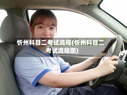 忻州科目二考试流程(忻州科目二考试流程图)-第2张图片
