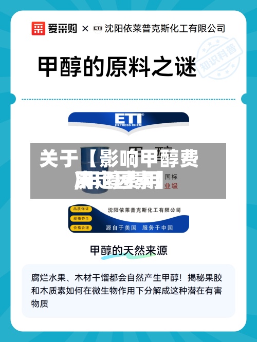 关于【影响甲醇费用,甲醇费用决定因素】