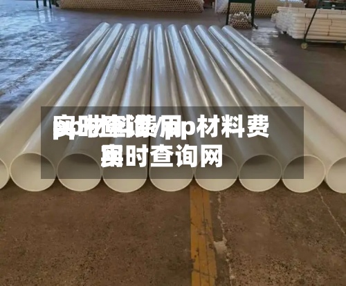 pp材料费用
实时查询/pp材料费用
实时查询网-第2张图片