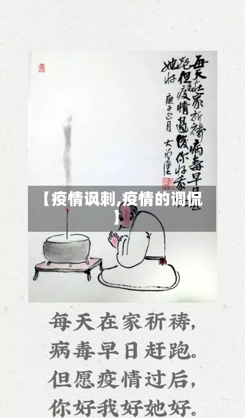 【疫情讽刺,疫情的调侃】