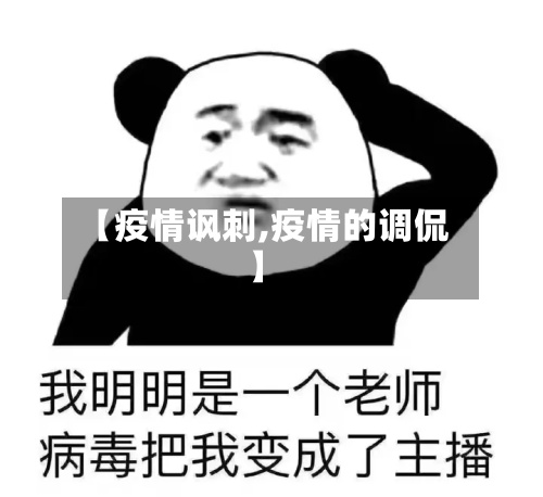 【疫情讽刺,疫情的调侃】-第2张图片