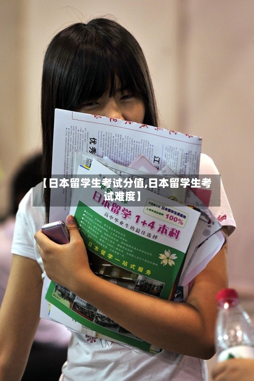 【日本留学生考试分值,日本留学生考试难度】-第2张图片
