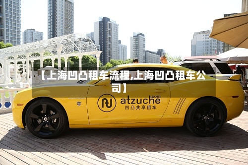 【上海凹凸租车流程,上海凹凸租车公司】-第2张图片