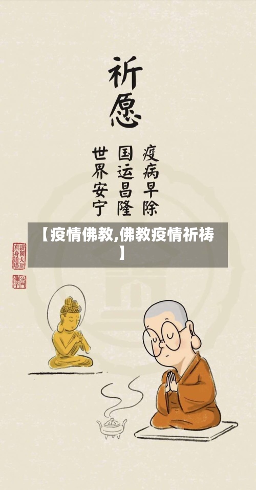 【疫情佛教,佛教疫情祈祷】